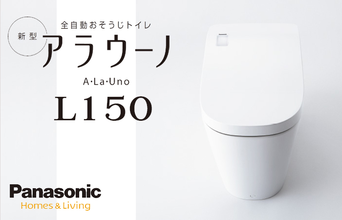 アラウーノL150が他のトイレと違う7つの機能＆工事費込みのリフォーム